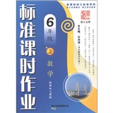 新课标浙江标准系列·标准课时作业：数学（6年级上）（新课标人教版）封面