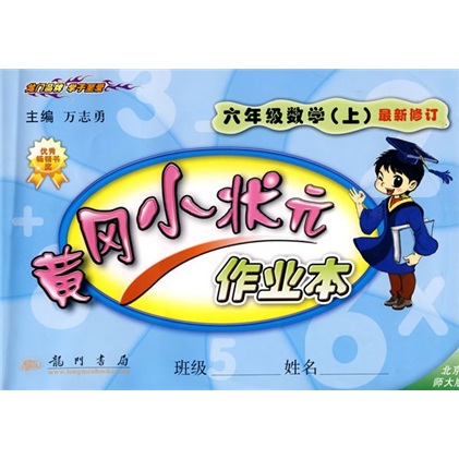 黄冈小状元作业本：6年级数学（上）（北京师大版）（最新修订）封面