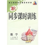 三维助学丛书·新同步课时训练：数学（1年级下册）（新课标人教版）封面