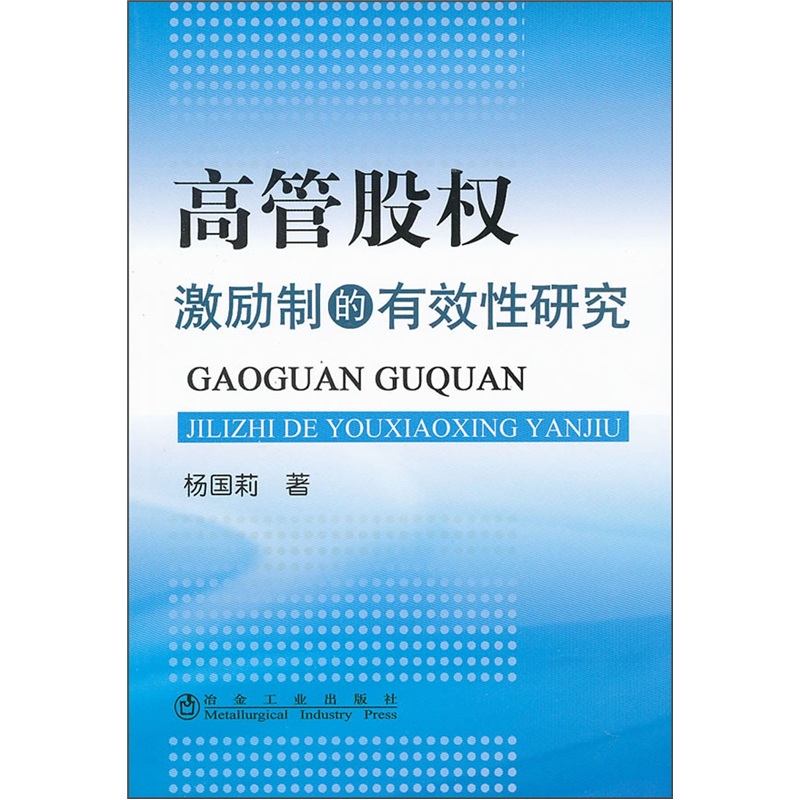 高管股权激励制的有效性研究
