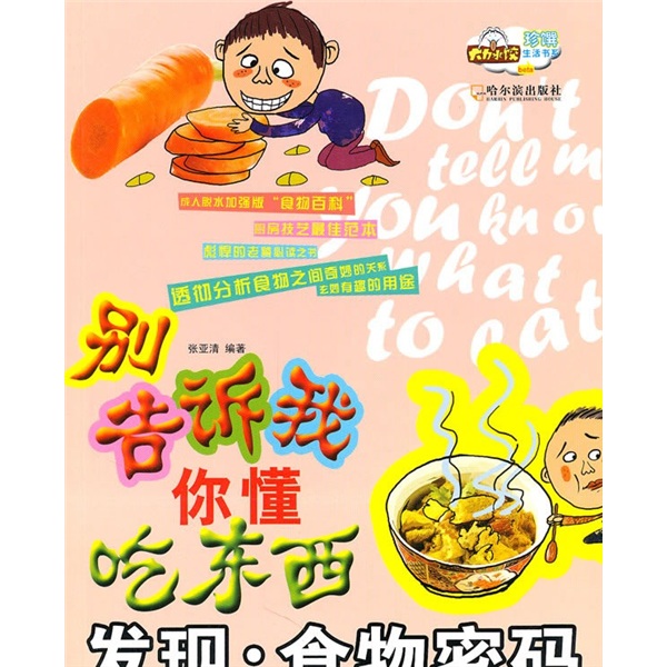 别告诉我你懂吃东西·发现：食物密码