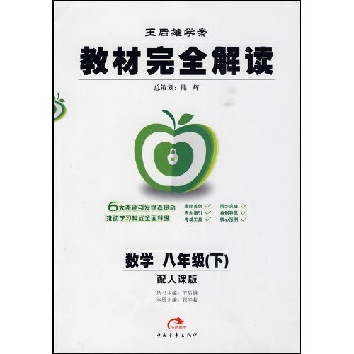 教材完全解读：数学（8年级下）（配人课版王后雄学案）封面