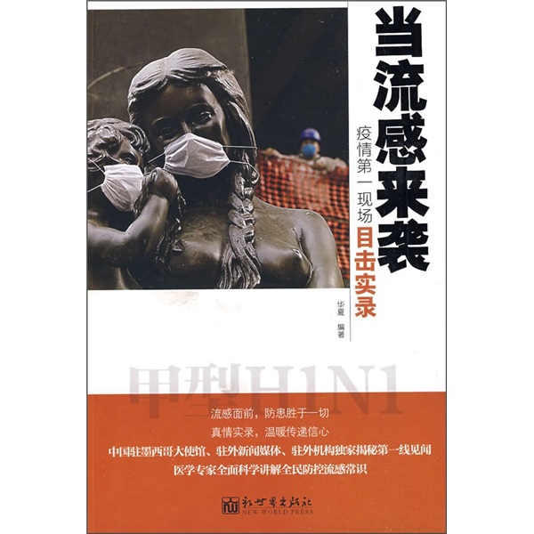 当流感来袭：疫情第一现场目击实录