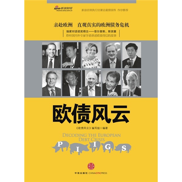 正版现货 欧债风云9787508624624中信出版