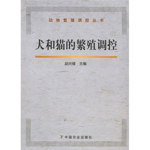 犬和猫的繁殖调控