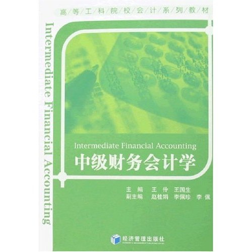 中级财务会计学
