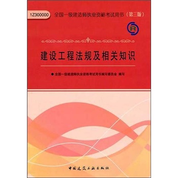 建设工程法规及相关知识（第3版）