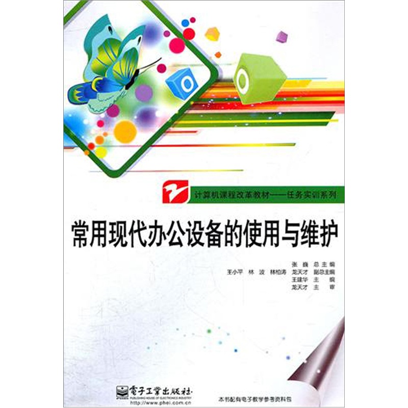 正版现货 常用现代办公设备的使用与维护9787121147197电子工业