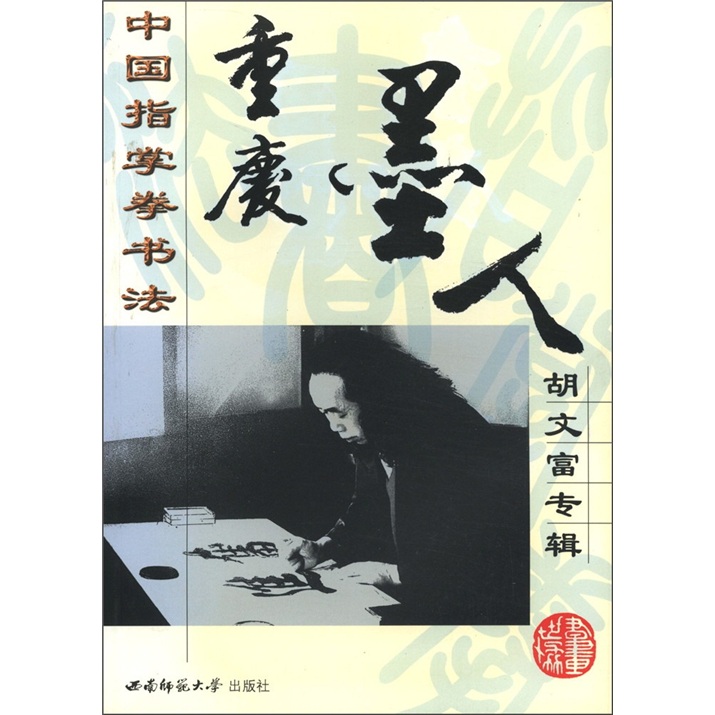 中国指掌拳书法重庆墨人胡文富专辑