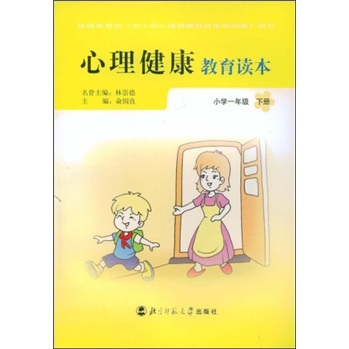 心理健康教育读本（小学1年级）（下册）封面