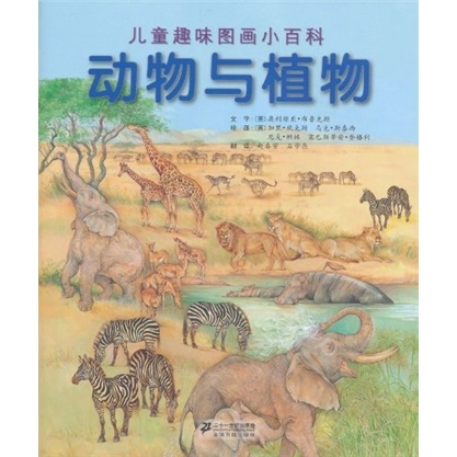 儿童趣味图画小百科:动物与植物