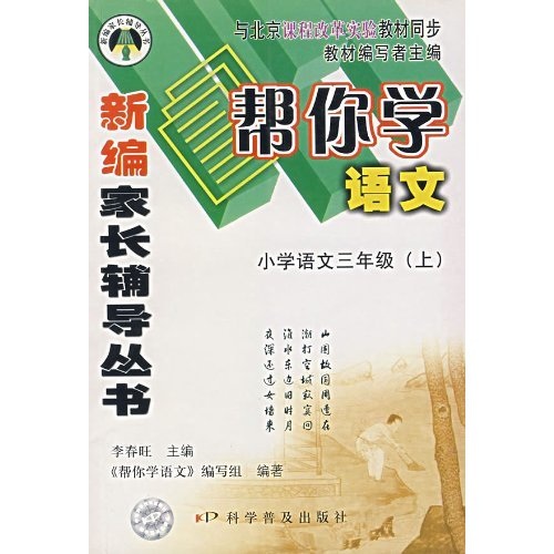帮你学语文（小学年语文3年级）（上）封面