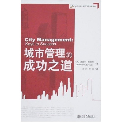 城市管理的成功之道怎么看?