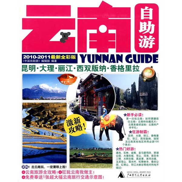 正版现货 云南自助游9787563398331广西师范大学