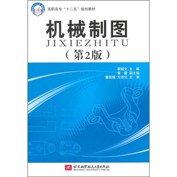 高职高专十二五规划教材：机械制图（第2版）