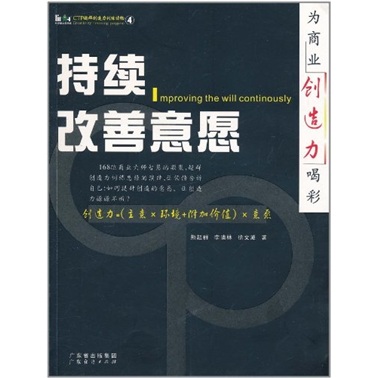 CTP超群创造力训练读物：持续改善意愿