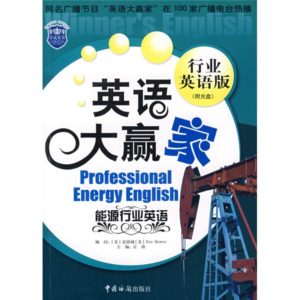 英语大赢家:能源行业英语(行业英语版)(附光盘1张)