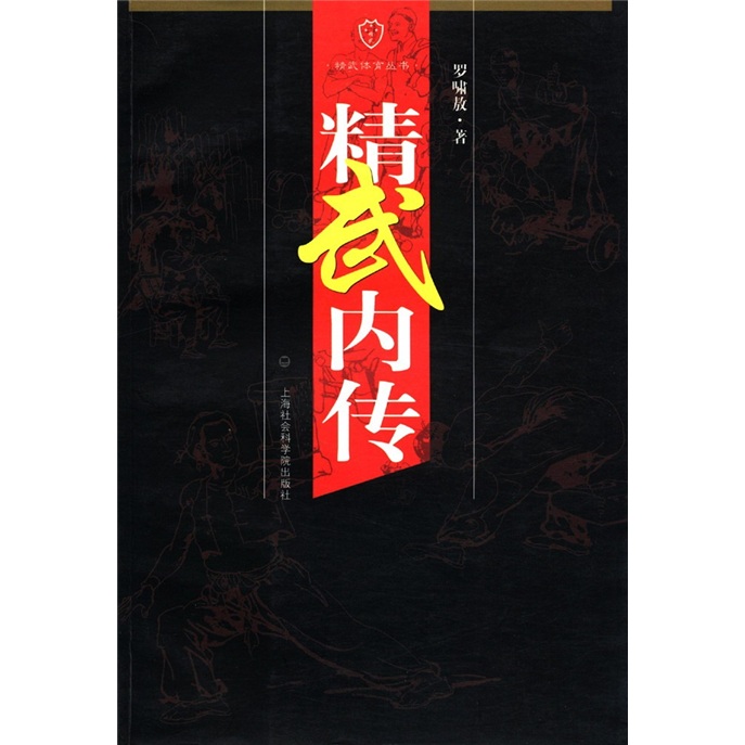 精武体育丛书：精武内传