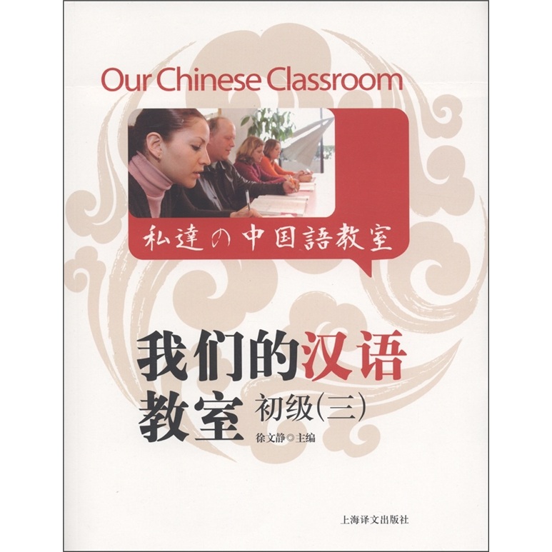 我们的汉语教室初级（3）（中英日文版）（附光盘1张）