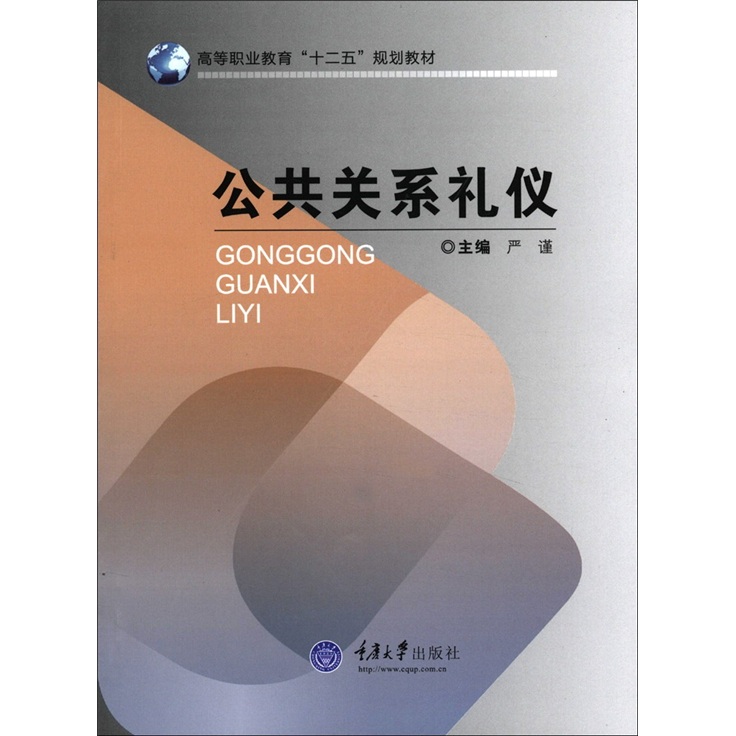 高等职业教育“十二五”规划教材：公共关系礼仪