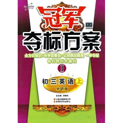冠军夺标方案1：初3英语（上）（外研版）封面