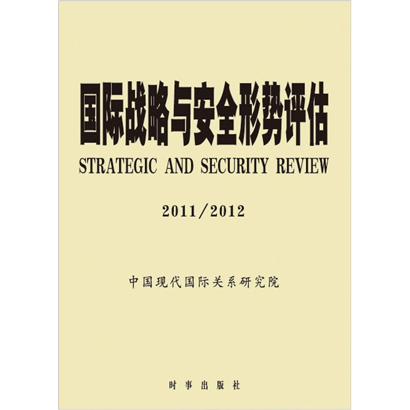 国际战略与安全形势评估（2011-2012）