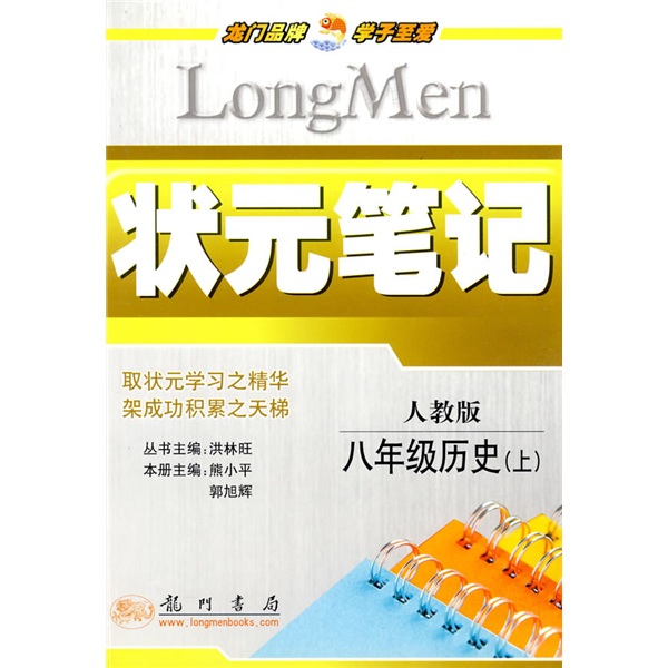 状元笔记：8年级历史（上）封面