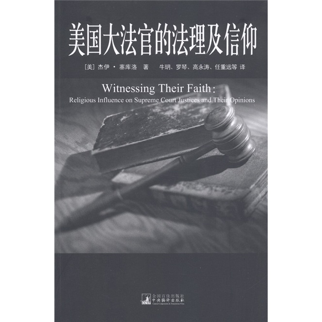 美国大法官的法理及信仰