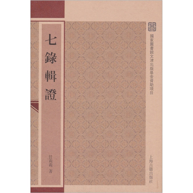 七录辑证
