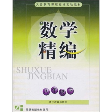 数学精编（8年级下）ZH封面