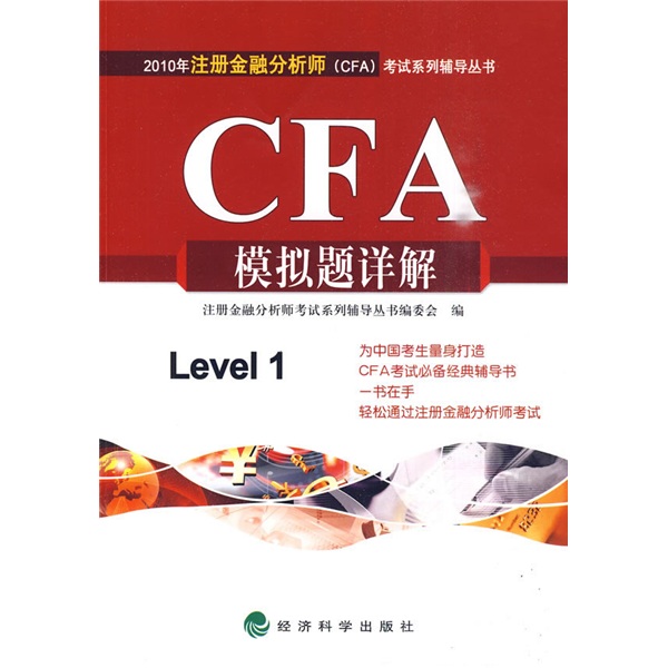 2010年注册金融分析师（CFA）考试系列辅导丛书：CFA模拟题详解（2010年）