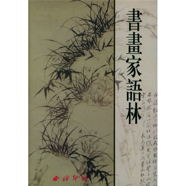书画家语林