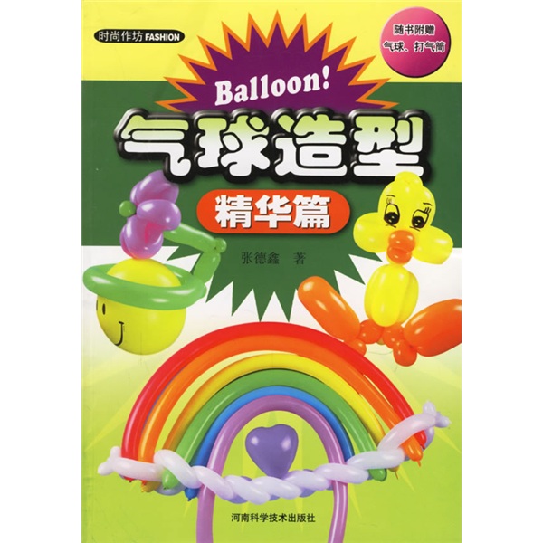 气球造型：精华篇（赠品已赠完）