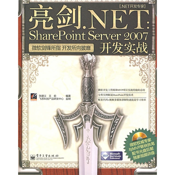 .NET开发专家&middot;亮剑.NET：SharePoint Server 2007开发实战（附光盘1张）