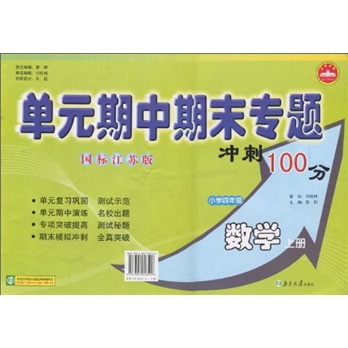单元期中期末专题冲刺100分：小学数学（4年级上）（国标江苏版）封面