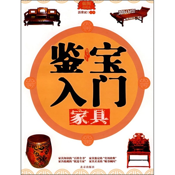 鉴宝入门:家具