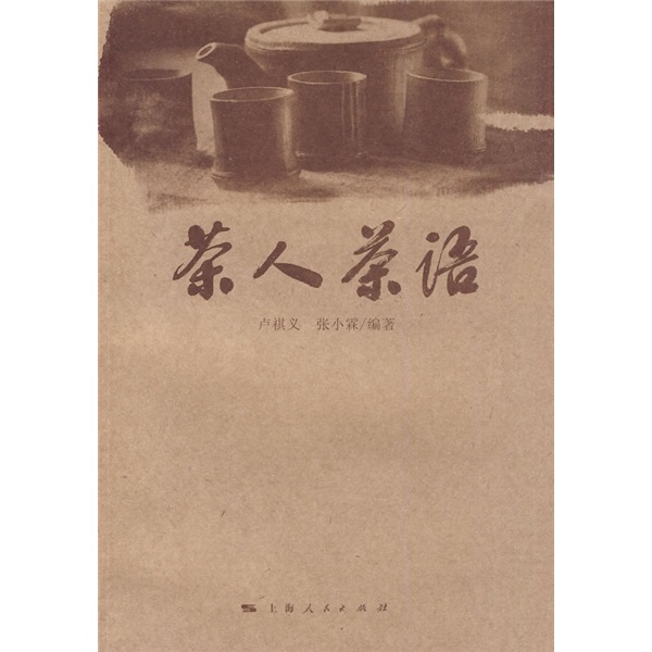 【正版书】茶人茶语