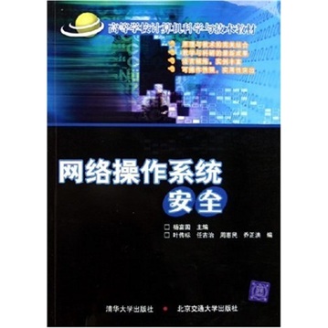 网络操作系统安全