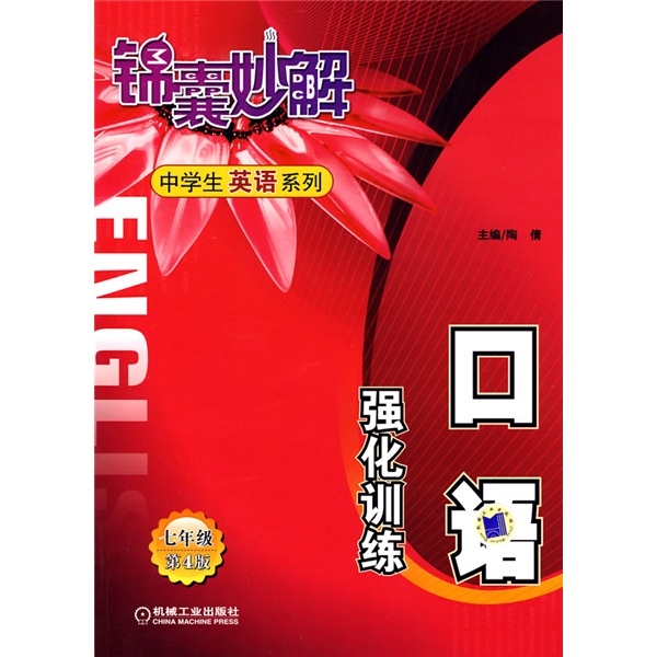 口语：强化训练（7年级）封面