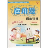 应用题同步训练（4年级）（下）（新课标版）封面