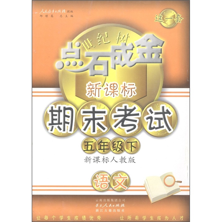 点石成金这一套·新课标期末考试：语文（5年级下）（人教版）封面