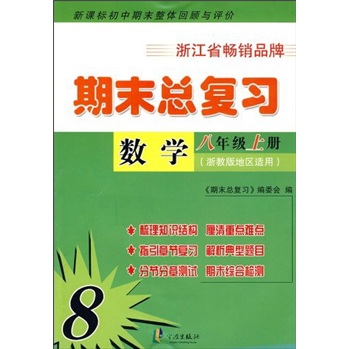 期末总复习：数学（8年级上册）（浙教版地区适用）（初中期末整体回顾与评价）封面