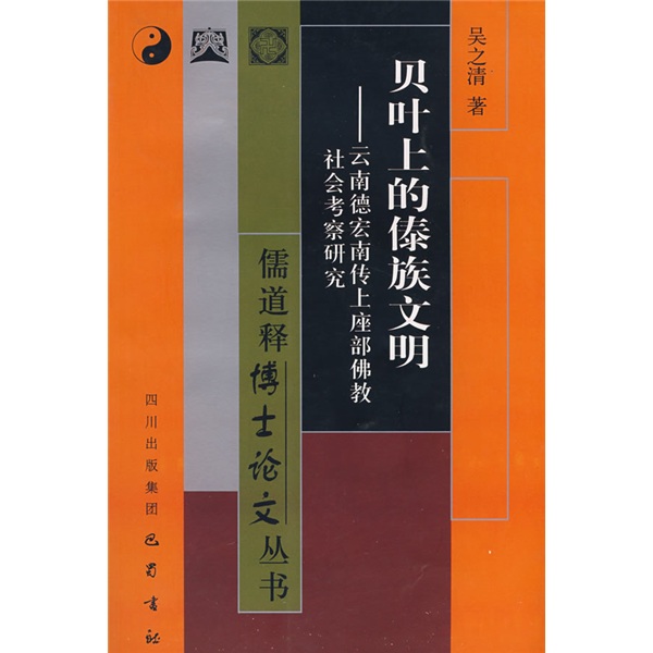 贝叶上的傣放文明：云南德宏南传上座部佛教社会考察研究
