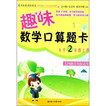 2011秋趣味数学口算题卡：2年级上（五四制青岛版适用）封面