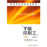 国家职业资格培训教程：平版印刷工（上）（基础知识）