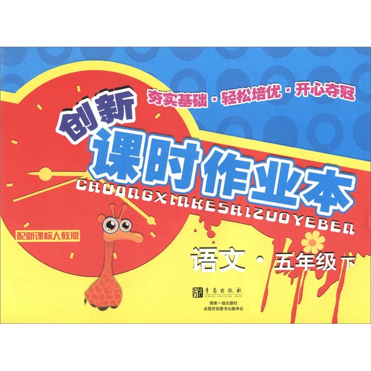 创新课时作业本：语文（5年级下）（配新课标人教版）封面