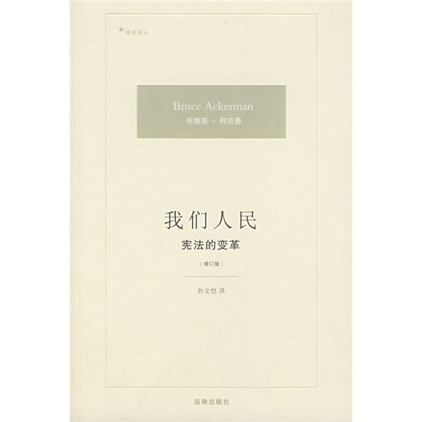 我们人民：宪法的变革（修订版）