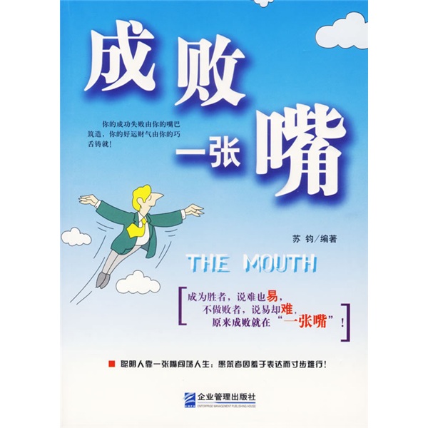 成败一张嘴