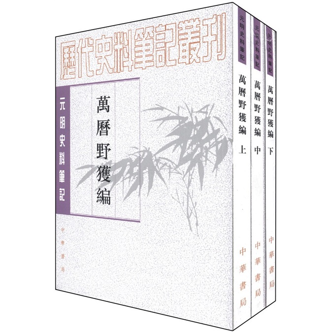 历代史料笔记丛刊·元明史料笔记:万历野获
