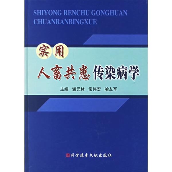 正版现货 实用人畜共患传染病学9787502354817科技文献